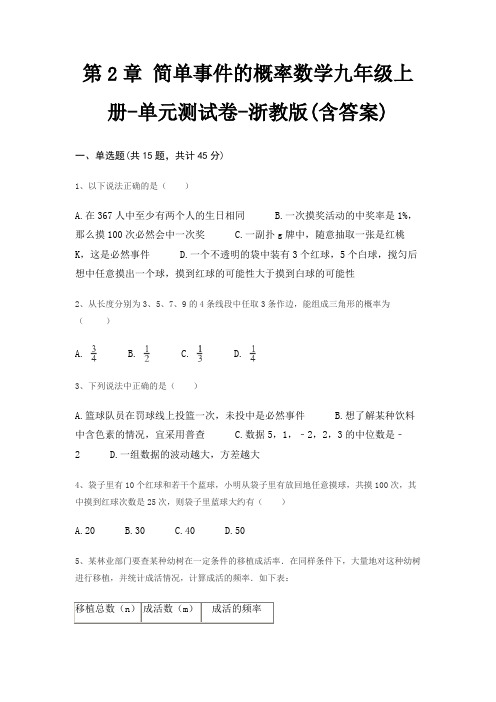 第2章 简单事件的概率数学九年级上册-单元测试卷-浙教版(含答案)