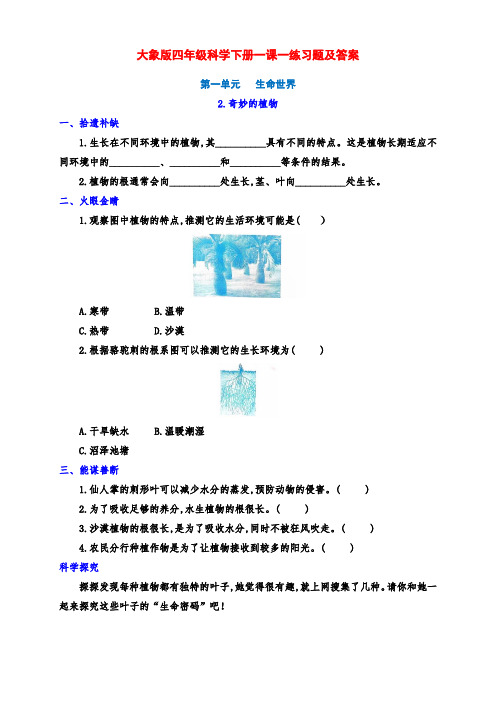 最新大象版四年级科学下册第一单元2.《奇妙的植物》一课一练习题及答案