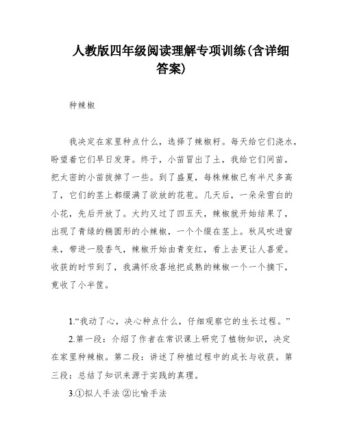 人教版四年级阅读理解专项训练(含详细答案)