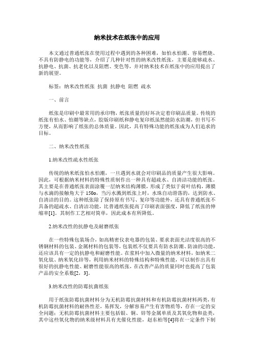 纳米技术在纸张中的应用