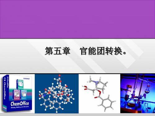 第五章 官能团转换(1)