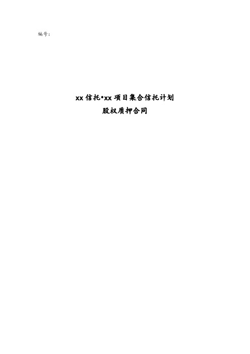 信托公司集合信托投资计划之股权质押协议模版-股权投资担保
