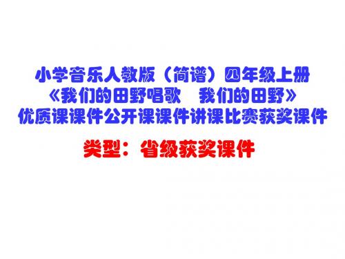 小学音乐人教版(简谱)四年级上册《我们的田野唱歌 我们的田野》优质课公开课课件讲课比赛获奖课件D015