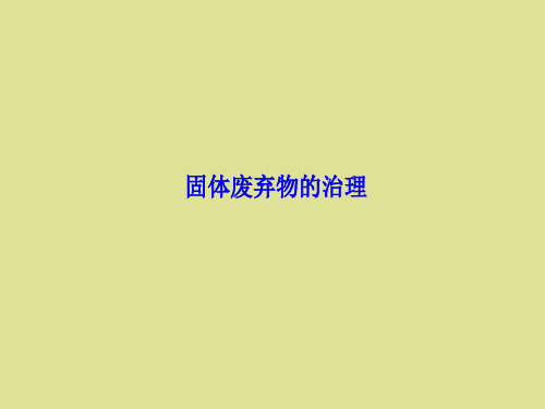 中图版高中地理选修6环境保护：固体废弃物的治理