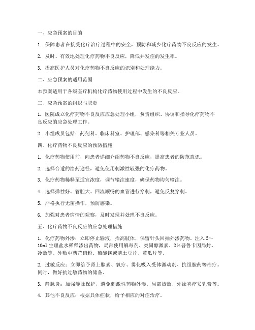 化疗药的应急预案