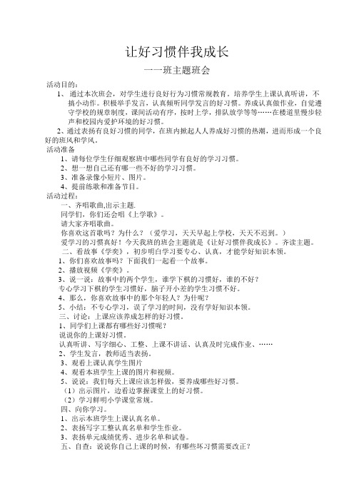 《好习惯伴我成长》一年级二班主题班会