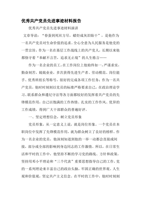 优秀共产党员先进事迹材料报告-2019年范文