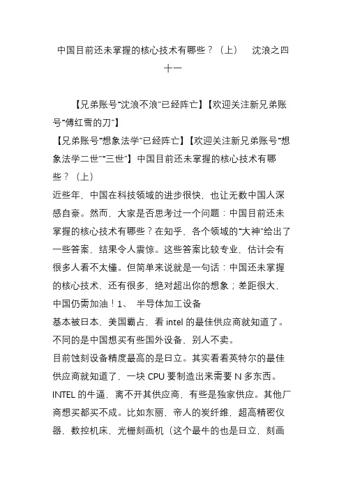 中国目前还未掌握的核心技术有哪些？(上)  沈浪之四十一