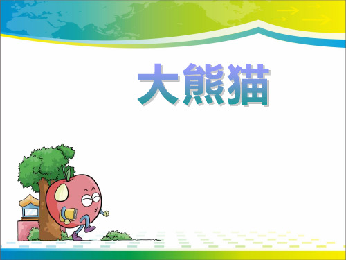 《大熊猫》PPT教学课件【完美版课件】