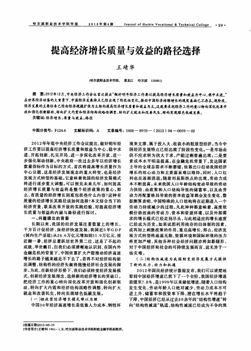 提高经济增长质量与效益的路径选择