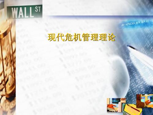 现代危机管理理论