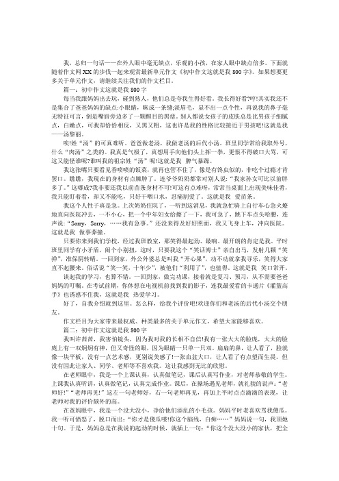 初中作文这就是我800字(两篇)