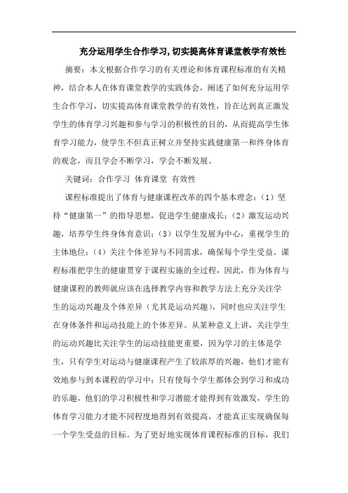 充分运用学生合作学习,切实提高体育课堂教学有效性