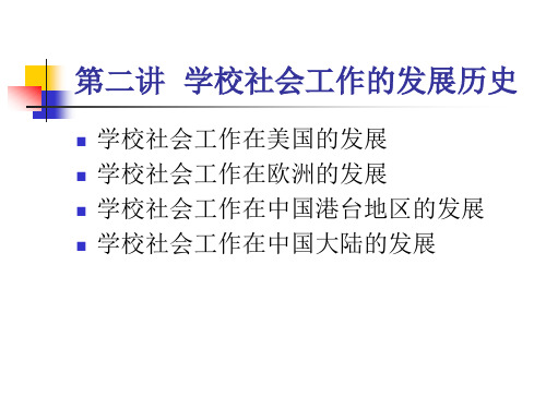 学校社会工作的发展历史
