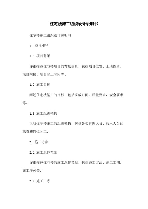 住宅楼施工组织设计说明书