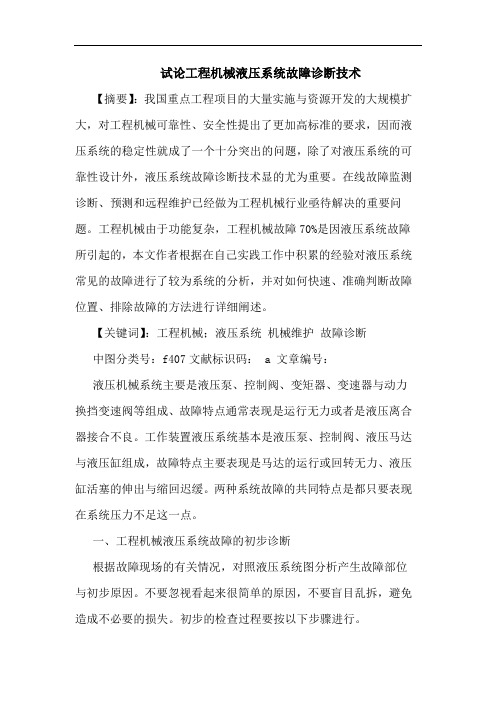 工程机械液压系统故障诊断技术论文
