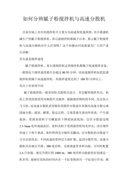 如何分辨腻子粉搅拌机与高速分散机