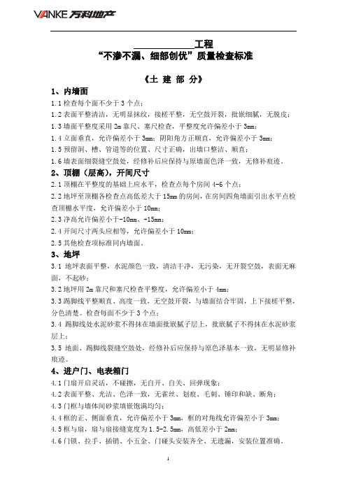 物业毛坯细部检查标准