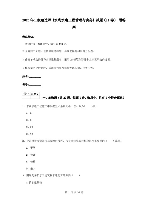 2020年二级建造师《水利水电工程管理与实务》试题(II卷) 附答案