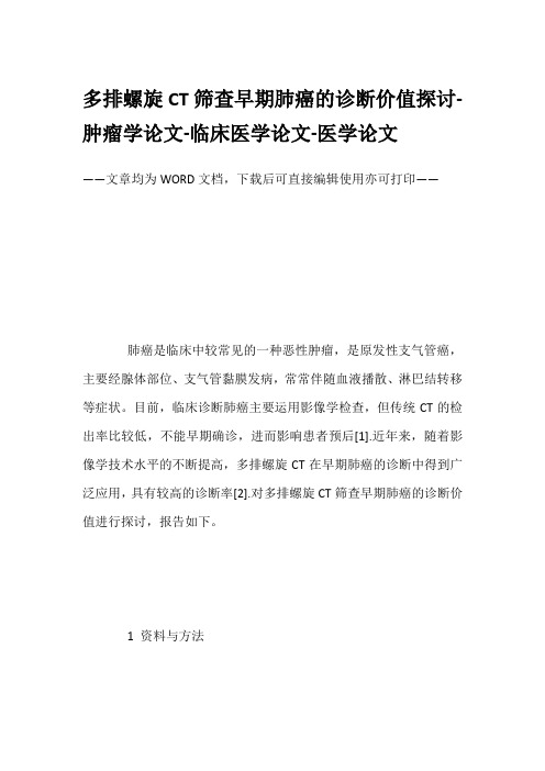 多排螺旋CT筛查早期肺癌的诊断价值探讨-肿瘤学论文-临床医学论文-医学论文