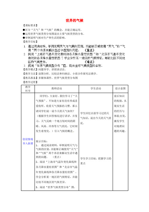 0981.七年级地理上册 第4章 第4节 世界的气候教案 (新版)商务星球版