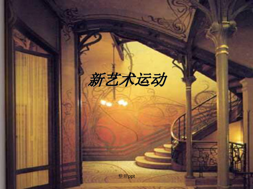 《新艺术运动》