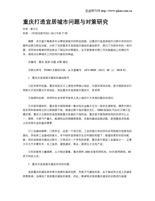 重庆打造宜居城市问题与对策研究