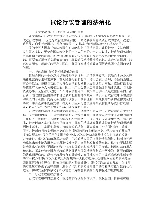 试论行政管理的法治化