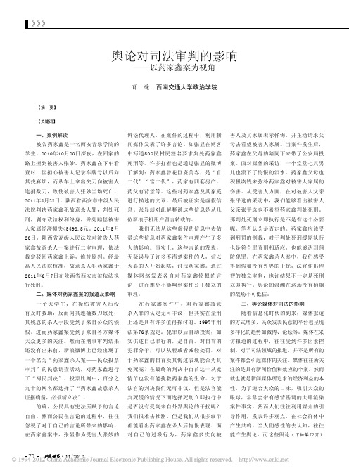 舆论对司法审判的影响_以药家鑫案为视角