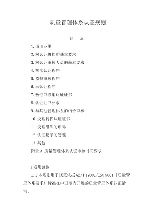 质量管理体系认证实施规则