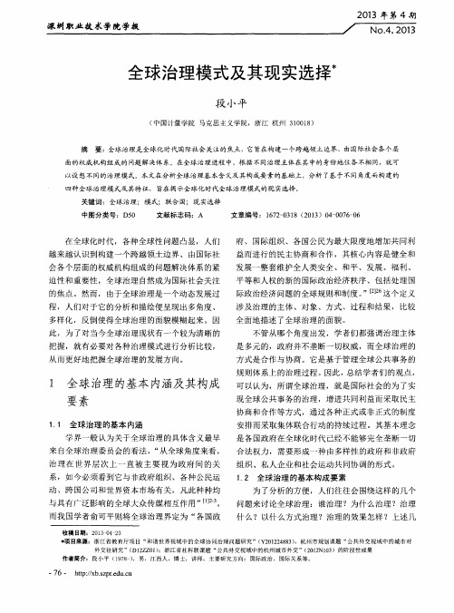 全球治理模式及其现实选择