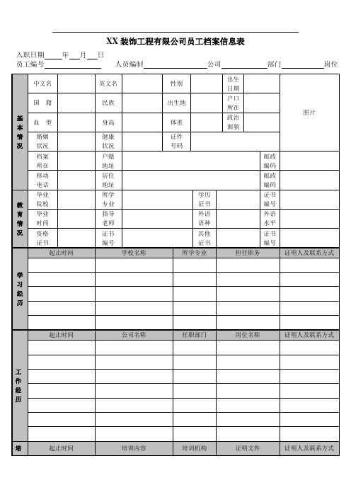 公司员工档案信息登记表(通用版)