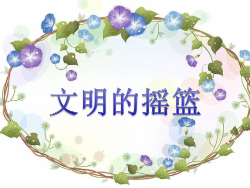 六年级上册品德与社会PPT教学课件：《文明的摇篮》粤教版