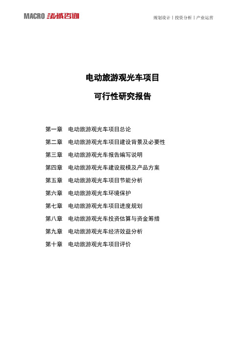 电动旅游观光车项目可行性研究报告