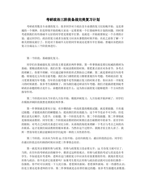 考研政治三阶段备战完美复习计划
