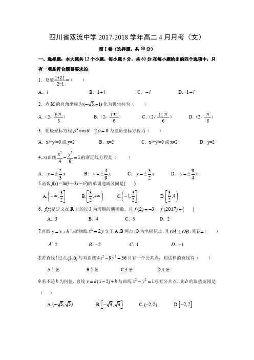 【数学】四川省双流中学2017-2018学年高二4月月考(文)