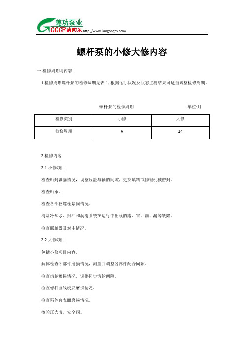 螺杆泵的小修大修内容