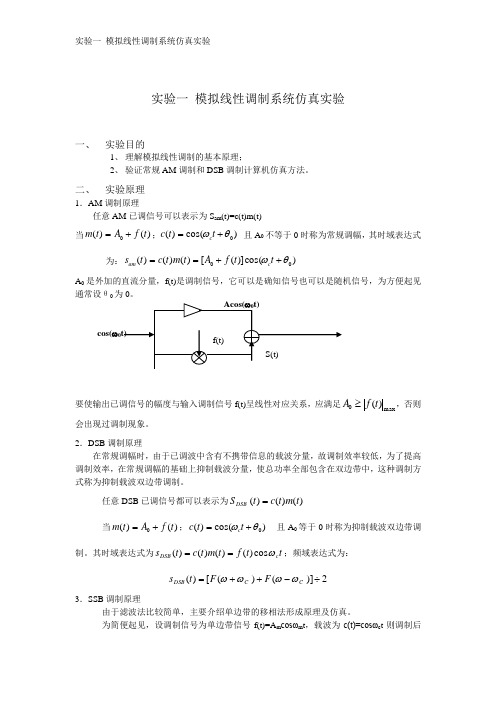 实验01 模拟线性调制系统仿真实验