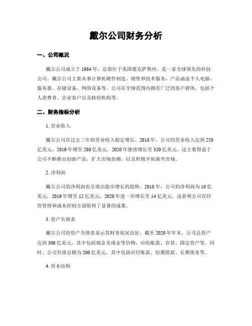 戴尔公司财务分析