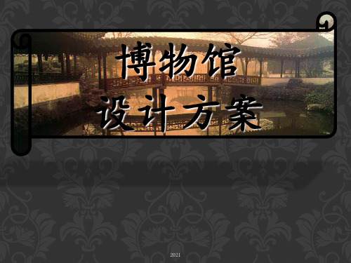 博物馆设计方案PPT课件