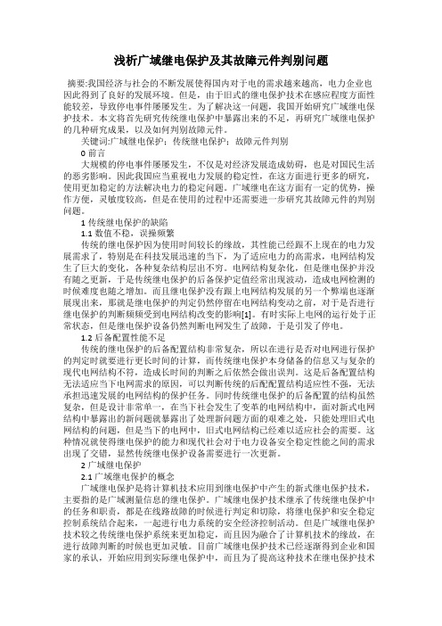 浅析广域继电保护及其故障元件判别问题