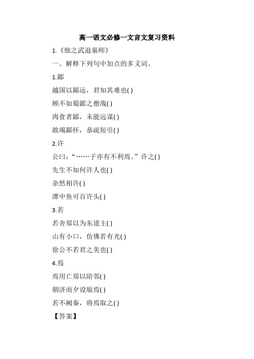 高一语文必修一文言文复习资料
