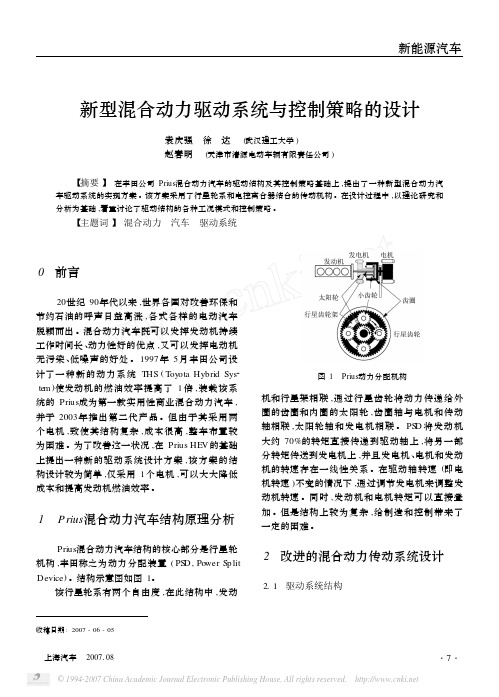 新型混合动力驱动系统与控制策略的设计
