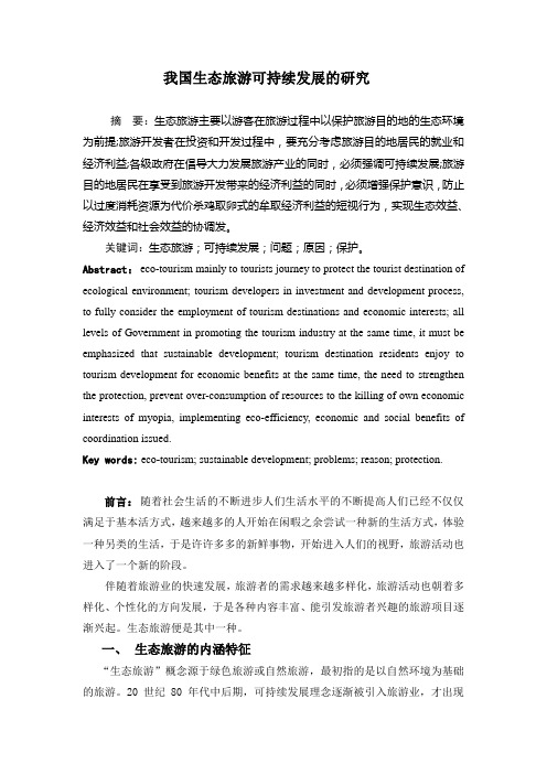 我国生态旅游可持续发展的研究