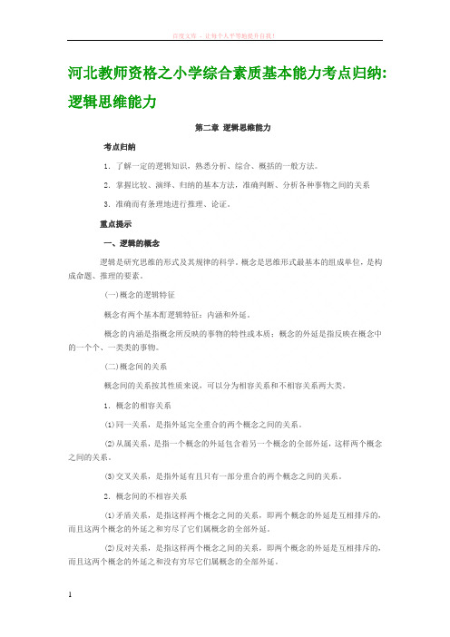 河北教师资格之小学综合素质基本能力考点归纳逻辑思维能力 (1)