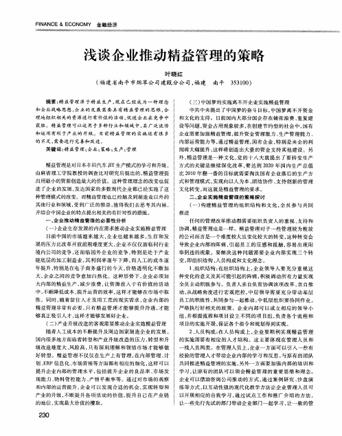 浅谈企业推动精益管理的策略