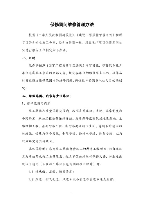 保修期间维修管理办法(终版)2014.1.24