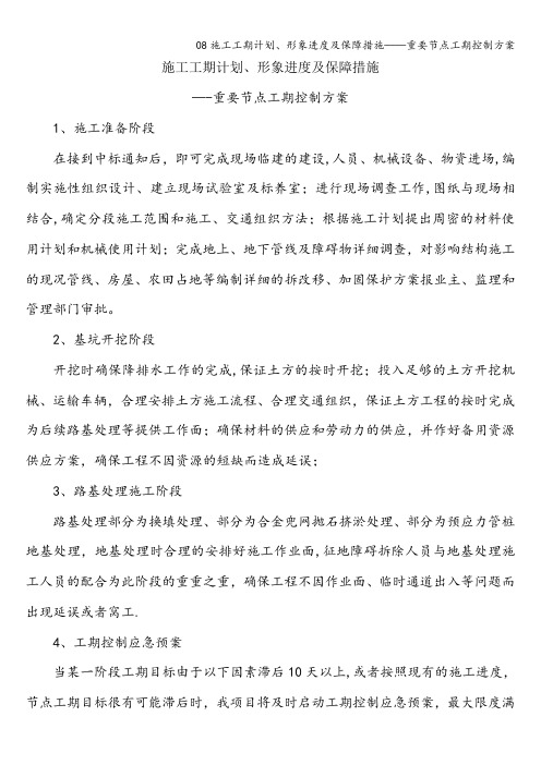 08施工工期计划、形象进度及保障措施——重要节点工期控制方案