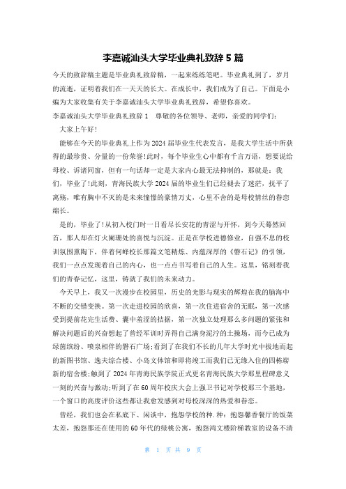 李嘉诚汕头大学毕业典礼致辞5篇