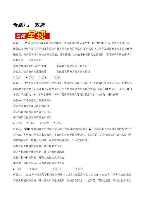 专题09 政府-2018年高考政治母题题源系列(原卷版)